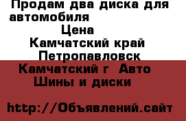 Продам два диска для автомобиля Mitsubishi Libero › Цена ­ 600 - Камчатский край, Петропавловск-Камчатский г. Авто » Шины и диски   